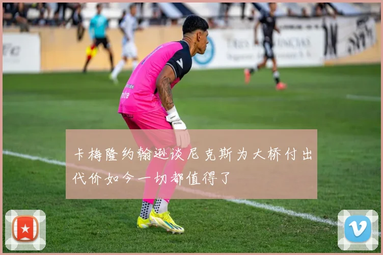 卡梅隆约翰逊谈尼克斯为大桥付出代价如今一切都值得了