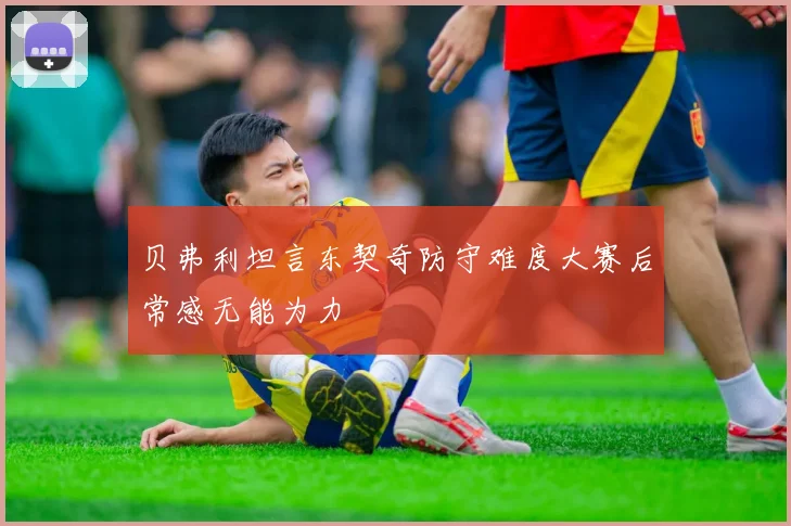 贝弗利坦言东契奇防守难度大赛后常感无能为力