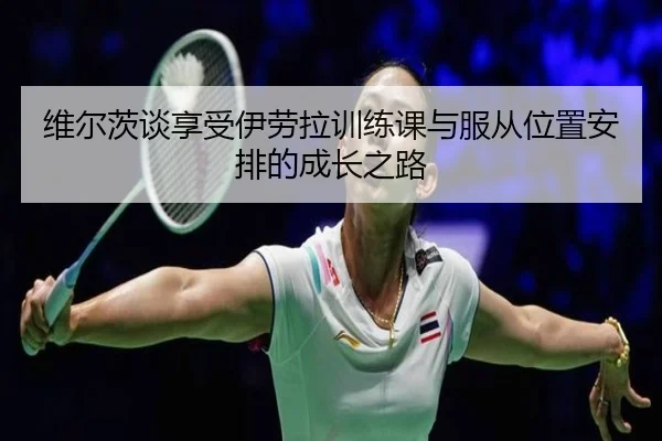 维尔茨谈享受伊劳拉训练课与服从位置安排的成长之路