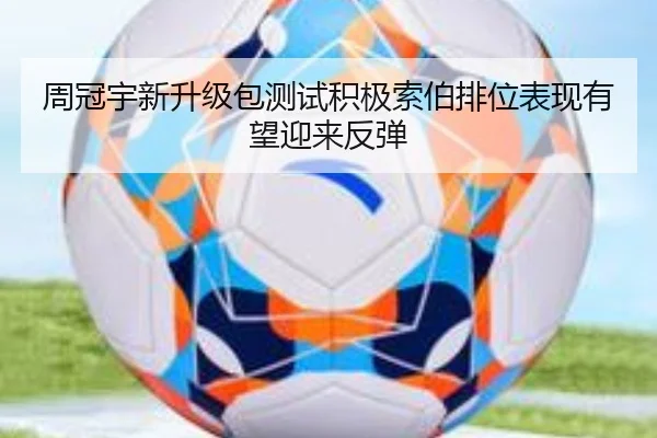 周冠宇新升级包测试积极索伯排位表现有望迎来反弹